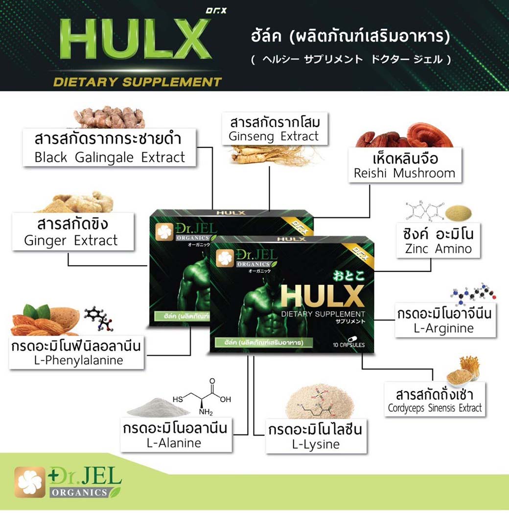 อาหารเสริมผู้ชาย HULX 3 (Dr X).